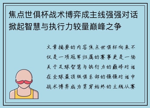 焦点世俱杯战术博弈成主线强强对话掀起智慧与执行力较量巅峰之争 焦点世俱杯战术博弈成主线强强对话掀起智慧与执行力较量巅峰之争