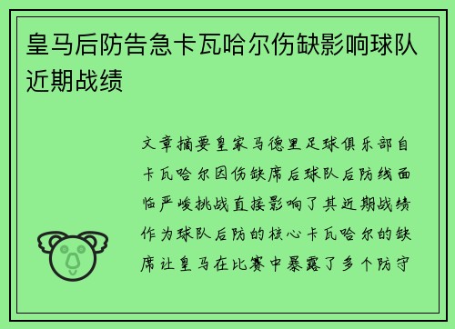 皇马后防告急卡瓦哈尔伤缺影响球队近期战绩 皇马后防告急卡瓦哈尔伤缺影响球队近期战绩