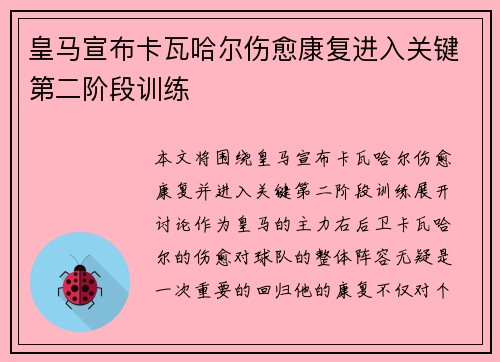 皇马宣布卡瓦哈尔伤愈康复进入关键第二阶段训练 皇马宣布卡瓦哈尔伤愈康复进入关键第二阶段训练