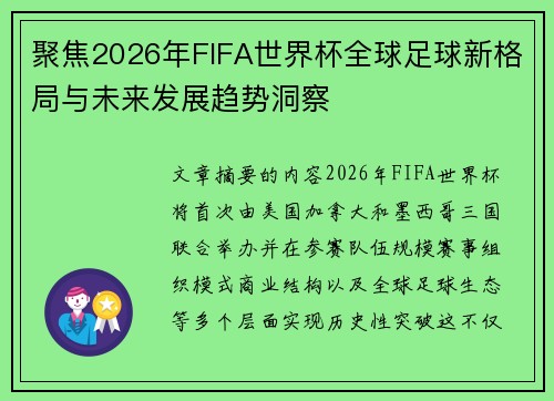 聚焦2026年FIFA世界杯全球足球新格局与未来发展趋势洞察 聚焦2026年FIFA世界杯全球足球新格局与未来发展趋势洞察