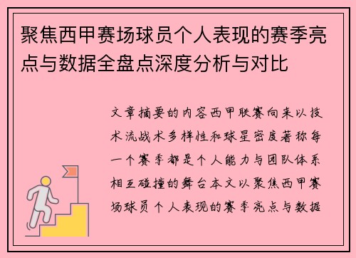 聚焦西甲赛场球员个人表现的赛季亮点与数据全盘点深度分析与对比 聚焦西甲赛场球员个人表现的赛季亮点与数据全盘点深度分析与对比