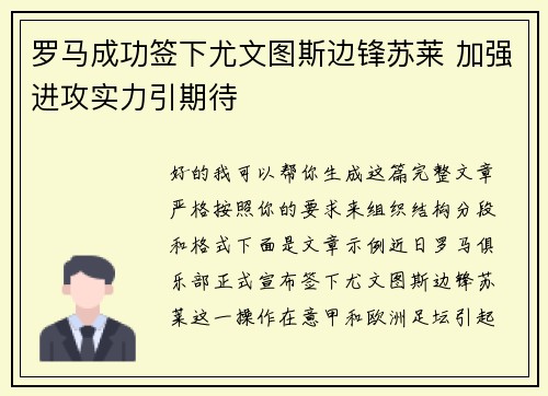 罗马成功签下尤文图斯边锋苏莱 加强进攻实力引期待 罗马成功签下尤文图斯边锋苏莱 加强进攻实力引期待