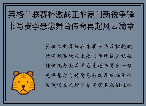 英格兰联赛杯激战正酣豪门新锐争锋书写赛季悬念舞台传奇再起风云篇章 英格兰联赛杯激战正酣豪门新锐争锋书写赛季悬念舞台传奇再起风云篇章