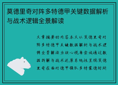 莫德里奇对阵多特德甲关键数据解析与战术逻辑全景解读 莫德里奇对阵多特德甲关键数据解析与战术逻辑全景解读
