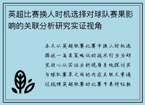 英超比赛换人时机选择对球队赛果影响的关联分析研究实证视角 英超比赛换人时机选择对球队赛果影响的关联分析研究实证视角