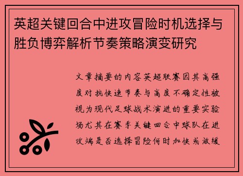 英超关键回合中进攻冒险时机选择与胜负博弈解析节奏策略演变研究 英超关键回合中进攻冒险时机选择与胜负博弈解析节奏策略演变研究