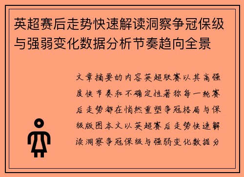 英超赛后走势快速解读洞察争冠保级与强弱变化数据分析节奏趋向全景 英超赛后走势快速解读洞察争冠保级与强弱变化数据分析节奏趋向全景