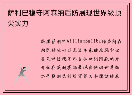 萨利巴稳守阿森纳后防展现世界级顶尖实力 萨利巴稳守阿森纳后防展现世界级顶尖实力