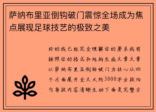 萨纳布里亚倒钩破门震惊全场成为焦点展现足球技艺的极致之美 萨纳布里亚倒钩破门震惊全场成为焦点展现足球技艺的极致之美