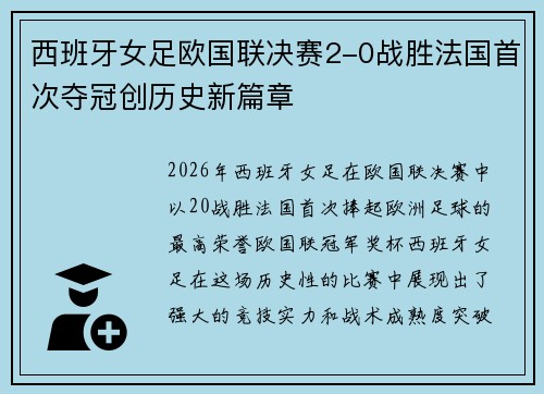 西班牙女足欧国联决赛2-0战胜法国首次夺冠创历史新篇章 西班牙女足欧国联决赛2-0战胜法国首次夺冠创历史新篇章