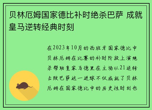 贝林厄姆国家德比补时绝杀巴萨 成就皇马逆转经典时刻 贝林厄姆国家德比补时绝杀巴萨 成就皇马逆转经典时刻