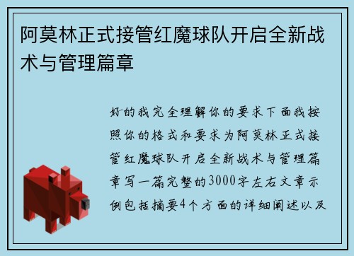 阿莫林正式接管红魔球队开启全新战术与管理篇章 阿莫林正式接管红魔球队开启全新战术与管理篇章