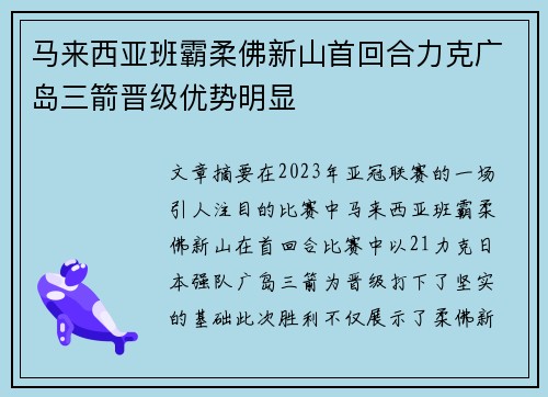 马来西亚班霸柔佛新山首回合力克广岛三箭晋级优势明显 马来西亚班霸柔佛新山首回合力克广岛三箭晋级优势明显