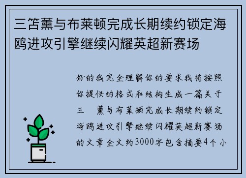 三笘薰与布莱顿完成长期续约锁定海鸥进攻引擎继续闪耀英超新赛场 三笘薰与布莱顿完成长期续约锁定海鸥进攻引擎继续闪耀英超新赛场