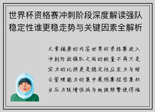 世界杯资格赛冲刺阶段深度解读强队稳定性谁更稳走势与关键因素全解析 世界杯资格赛冲刺阶段深度解读强队稳定性谁更稳走势与关键因素全解析
