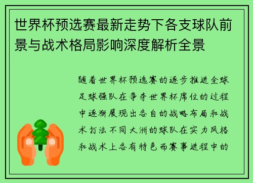 世界杯预选赛最新走势下各支球队前景与战术格局影响深度解析全景 世界杯预选赛最新走势下各支球队前景与战术格局影响深度解析全景
