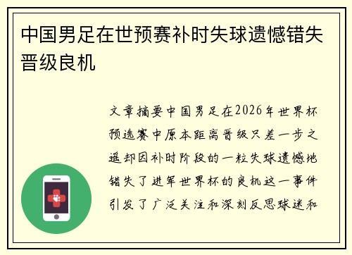 中国男足在世预赛补时失球遗憾错失晋级良机 中国男足在世预赛补时失球遗憾错失晋级良机