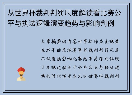 从世界杯裁判判罚尺度解读看比赛公平与执法逻辑演变趋势与影响判例