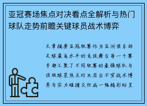 亚冠赛场焦点对决看点全解析与热门球队走势前瞻关键球员战术博弈