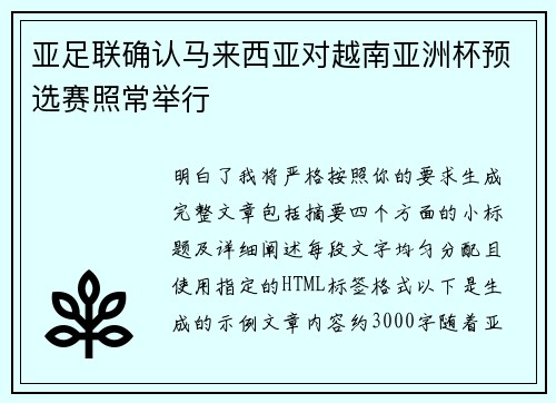 亚足联确认马来西亚对越南亚洲杯预选赛照常举行 亚足联确认马来西亚对越南亚洲杯预选赛照常举行