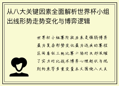 从八大关键因素全面解析世界杯小组出线形势走势变化与博弈逻辑 从八大关键因素全面解析世界杯小组出线形势走势变化与博弈逻辑