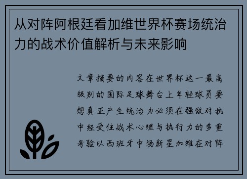从对阵阿根廷看加维世界杯赛场统治力的战术价值解析与未来影响 从对阵阿根廷看加维世界杯赛场统治力的战术价值解析与未来影响