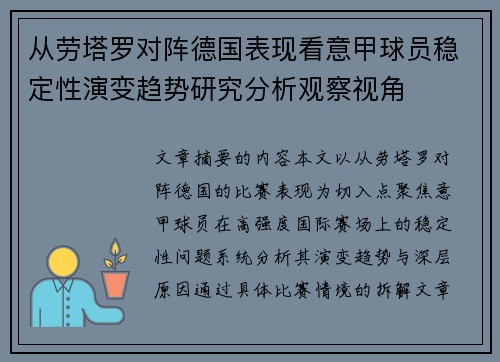 从劳塔罗对阵德国表现看意甲球员稳定性演变趋势研究分析观察视角 从劳塔罗对阵德国表现看意甲球员稳定性演变趋势研究分析观察视角
