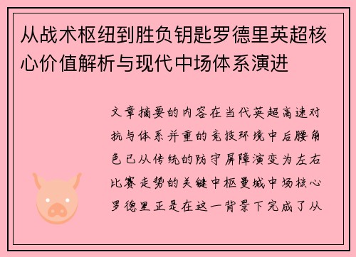 从战术枢纽到胜负钥匙罗德里英超核心价值解析与现代中场体系演进