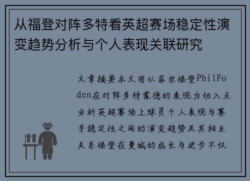 从福登对阵多特看英超赛场稳定性演变趋势分析与个人表现关联研究 从福登对阵多特看英超赛场稳定性演变趋势分析与个人表现关联研究