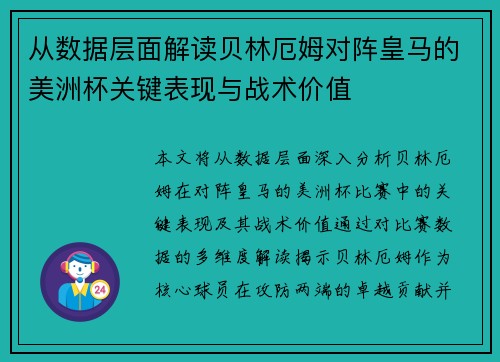 从数据层面解读贝林厄姆对阵皇马的美洲杯关键表现与战术价值
