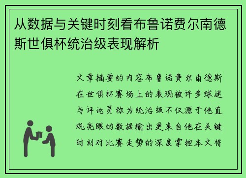 从数据与关键时刻看布鲁诺费尔南德斯世俱杯统治级表现解析