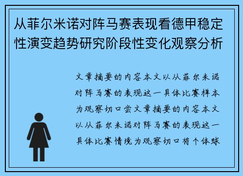 从菲尔米诺对阵马赛表现看德甲稳定性演变趋势研究阶段性变化观察分析 从菲尔米诺对阵马赛表现看德甲稳定性演变趋势研究阶段性变化观察分析