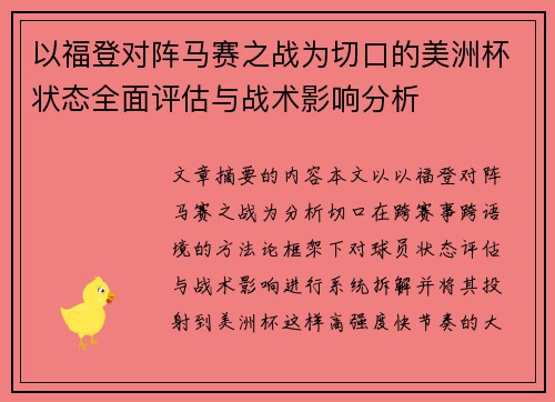 以福登对阵马赛之战为切口的美洲杯状态全面评估与战术影响分析