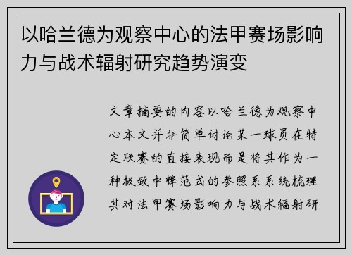 以哈兰德为观察中心的法甲赛场影响力与战术辐射研究趋势演变 以哈兰德为观察中心的法甲赛场影响力与战术辐射研究趋势演变