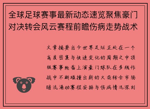 全球足球赛事最新动态速览聚焦豪门对决转会风云赛程前瞻伤病走势战术看点
