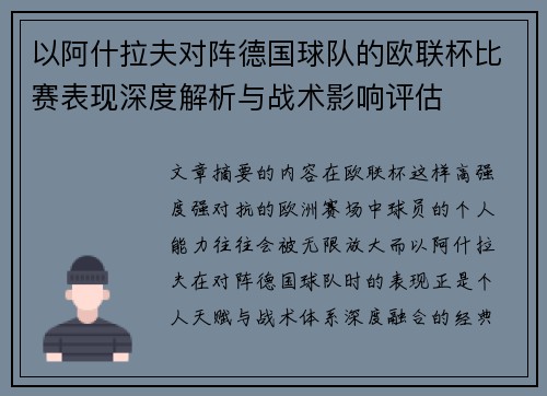 以阿什拉夫对阵德国球队的欧联杯比赛表现深度解析与战术影响评估 以阿什拉夫对阵德国球队的欧联杯比赛表现深度解析与战术影响评估