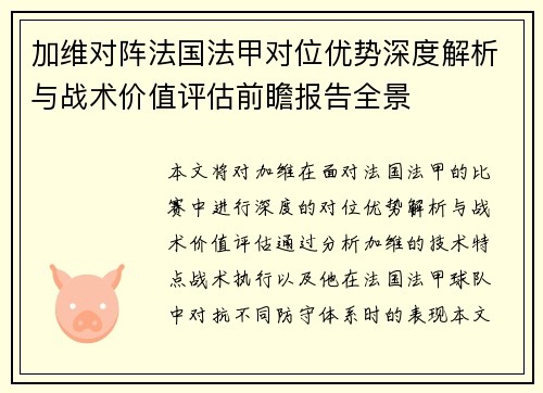 加维对阵法国法甲对位优势深度解析与战术价值评估前瞻报告全景