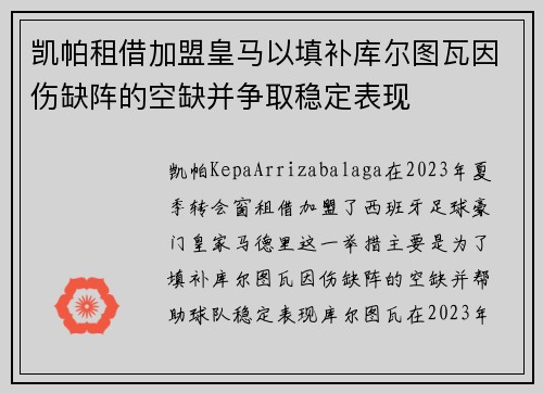 凯帕租借加盟皇马以填补库尔图瓦因伤缺阵的空缺并争取稳定表现 凯帕租借加盟皇马以填补库尔图瓦因伤缺阵的空缺并争取稳定表现
