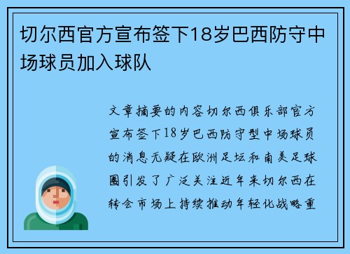 切尔西官方宣布签下18岁巴西防守中场球员加入球队