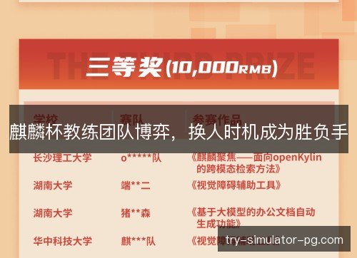 麒麟杯教练团队博弈，换人时机成为胜负手