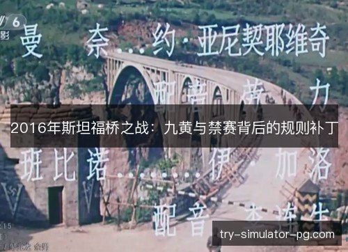 2016年斯坦福桥之战：九黄与禁赛背后的规则补丁